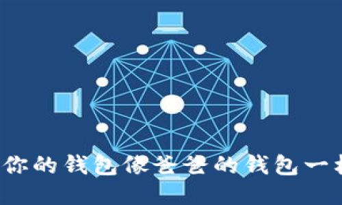 如何让你的钱包像爸爸的钱包一样省钱？