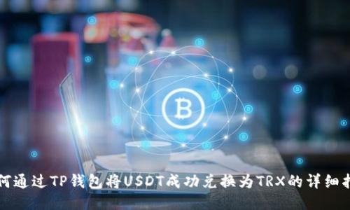 如何通过TP钱包将USDT成功兑换为TRX的详细指南
