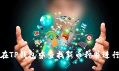 如何在TP钱包中查找新币种