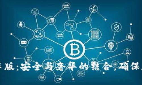 库神冷钱包黄金至尊版：安全与奢华的结合，确保加密资产的可靠保管