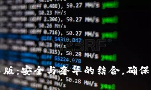 库神冷钱包黄金至尊版：安全与奢华的结合，确保加密资产的可靠保管