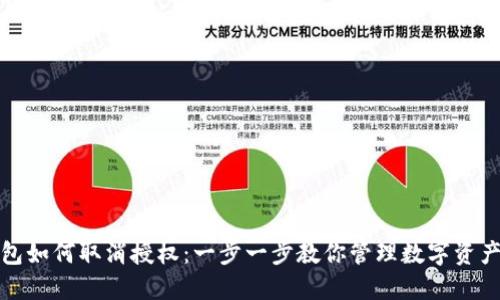 TP钱包如何取消授权：一步一步教你管理数字资产安全