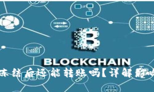 PT冷钱包被冻结后还能转账吗？详解影响及解决方案