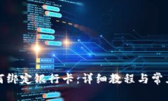 TP钱包如何绑定银行卡：详
