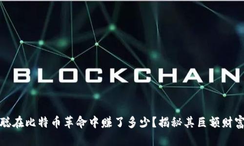: 中本聪在比特币革命中赚了多少？揭秘其巨额财富的背后