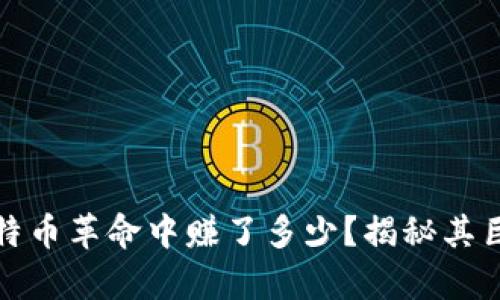 : 中本聪在比特币革命中赚了多少？揭秘其巨额财富的背后