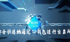 如何安全快速地通过TP钱包