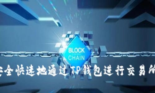 如何安全快速地通过TP钱包进行交易所转账？