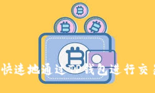 如何安全快速地通过TP钱包进行交易所转账？