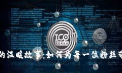 蜡笔小新钱包的温暖故事