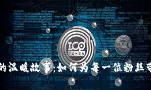 蜡笔小新钱包的温暖故事：如何为每一位粉丝带来快乐与惊喜