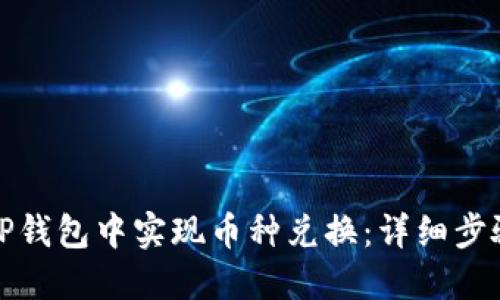 如何在TP钱包中实现币种兑换：详细步骤与技巧