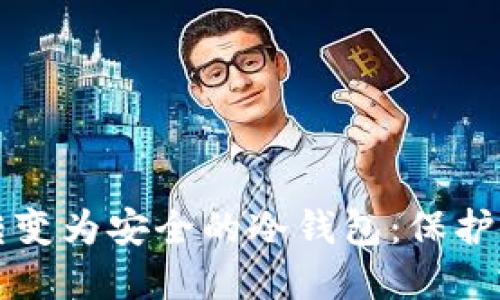 如何将手机转变为安全的冷钱包：保护您的数字资产