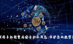 如何将手机转变为安全的