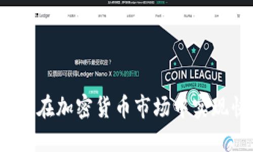 冷钱包如何在加密货币市场中实现快速盈利？