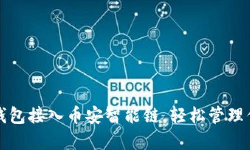 如何使用TP钱包接入币安智能链，轻松管理你的数字资产