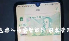 如何使用TP钱包接入币安智