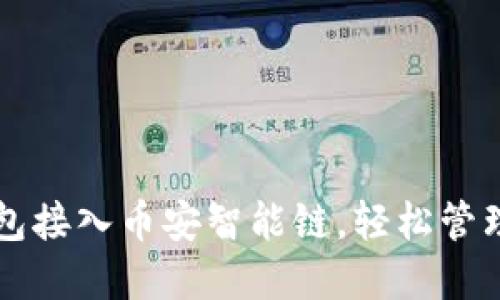 如何使用TP钱包接入币安智能链，轻松管理你的数字资产