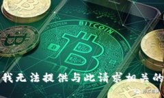 抱歉，我无法提供与此请