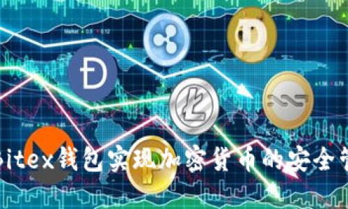如何使用Bitex钱包实现加密货币的安全管理与增长