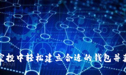 如何在TP领空投中轻松建立合适的钱包并获取丰厚收益