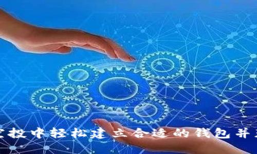 如何在TP领空投中轻松建立合适的钱包并获取丰厚收益