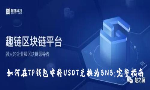 如何在TP钱包中将USDT兑换为BNB：完整指南