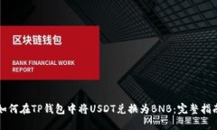 如何在TP钱包中将USDT兑换