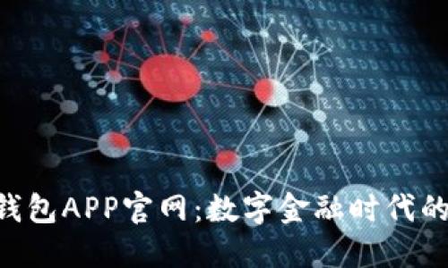 探索988钱包APP官网：数字金融时代的创新之选