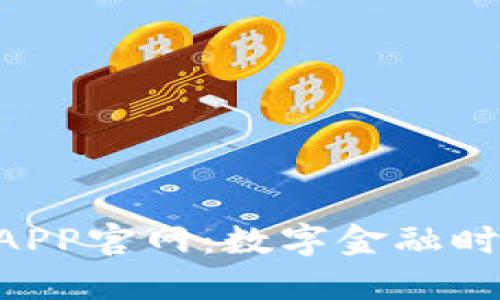 探索988钱包APP官网：数字金融时代的创新之选
