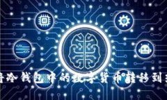 如何将冷钱包中的数字货
