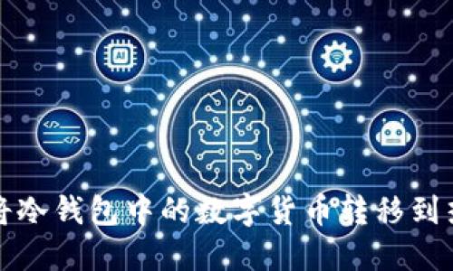 如何将冷钱包中的数字货币转移到热钱包