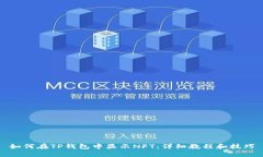 如何在TP钱包中显示NFT：详