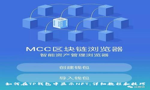 如何在TP钱包中显示NFT：详细教程和技巧