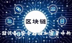 冷钱包存储设备：安全存
