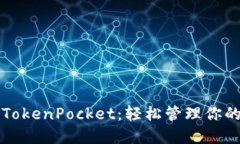快速下载TokenPocket：轻松管