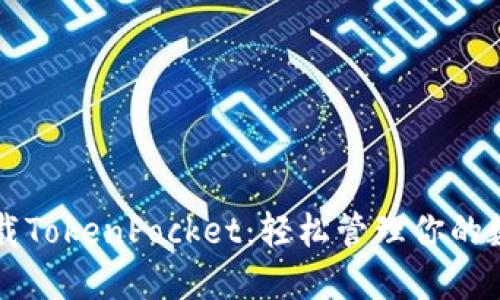 快速下载TokenPocket：轻松管理你的数字资产