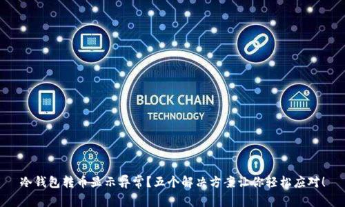 冷钱包转币显示异常？五个解决方案让你轻松应对！