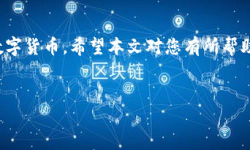 TP钱包官方版下载指南

在如今的数字货币世界中，选择一个安全及可靠的钱包至关重要。TP钱包作为一款广受欢迎的数字资产管理工具，提供了优质的用户体验以及丰富的功能。本文将详细指导您如何下载TP钱包官方版，确保您能够安全地管理您的数字资产。

什么是TP钱包？

TP钱包是一款多链数字钱包，支持Ethereum, Bitcoin, TRON等多个区块链的资产存储和管理。用户可以通过TP钱包轻松发送、接收和管理各种数字货币。它具备高安全性和便利性，深受投资者和数字货币爱好者的喜爱。

TP钱包的主要特性

ul
    listrong多币种支持：/strongTP钱包支持数百种数字货币，用户可以方便地进行交易。/li
    listrong用户友好的界面：/strong简单明了的操作界面，适合新手和资深用户。/li
    listrong安全性高：/strongTP钱包采用多重安全措施，保护用户资产不受侵犯。/li
    listrong去中心化：/strong用户拥有自己的私钥，数据存储在用户设备上，确保隐私安全。/li
/ul

TP钱包官方版下载步骤

要下载TP钱包的官方版本，请遵循以下步骤：

h41. 访问官方网站/h4
首先，您需要打开TP钱包的官方网站。确保您通过浏览器输入正确的URL，以避免假冒网站。官方网站通常会在搜索引擎首位显示，确保链接开放且安全。

h42. 查找下载页面/h4
在TP钱包的官方网站上，寻找“下载”或“获取钱包”选项。这通常位于首页的显著位置。在一些网站上，可能会有“产品”或“我们的服务”菜单，点击后寻找下载链接。

h43. 选择平台/h4
TP钱包支持多种平台，包括安卓和iOS。请根据您的设备选择相应的版本。如果您使用安卓手机，请选择“安卓下载”；如果您使用的是iOS设备，请选择“iOS下载”。

h44. 下载与安装/h4
点击正确的下载链接后，您的设备将开始下载TP钱包的安装包。下载完成后，找到安装包并点击进行安装。请根据系统提示操作，完成安装过程。

h45. 注册与创建钱包/h4
安装成功后，打开TP钱包应用。您可以选择创建新钱包或导入已有钱包。如果这是您第一次使用TP钱包，请选择创建新钱包。按照提示设置强密码，并抄写好助记词，以备日后恢复使用。

注意事项

下载和使用TP钱包时，请注意以下几点：
ul
    li确保下载于官方渠道，避免第三方网站以降低安全风险。/li
    li保护助记词和私钥，切勿分享给他人。/li
    li定期更新软件，以确保您能使用最新的安全功能。/li
/ul

总结

下载TP钱包官方版是确保您数字资产安全的第一步。请遵循上述步骤，确保您能够安全地管理和交易数字货币。希望本文对您有所帮助，祝您在数字资产世界中顺利前行！

TP钱包, 下载, 数字货币, 钱包安全/guanjianci  
如何安全下载TP钱包官方版并高效管理您的数字资产