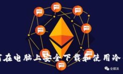 如何在电脑上安全下载和