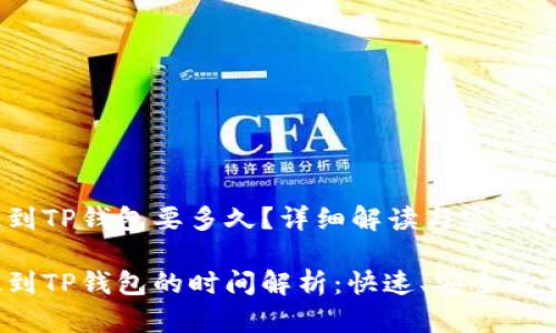 火币U提到TP钱包要多久？详细解读与实操指南

火币U提到TP钱包的时间解析：快速、安全的交易体验