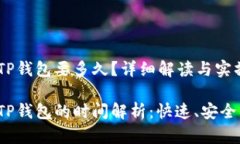 火币U提到TP钱包要多久？