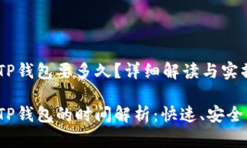 火币U提到TP钱包要多久？详细解读与实操指南

火币U提到TP钱包的时间解析：快速、安全的交易体验