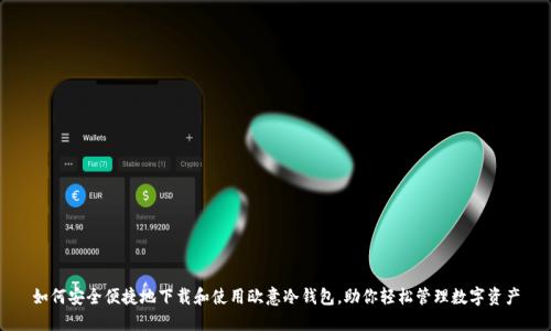 如何安全便捷地下载和使用欧意冷钱包，助你轻松管理数字资产