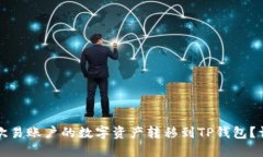 如何将欧易账户的数字资