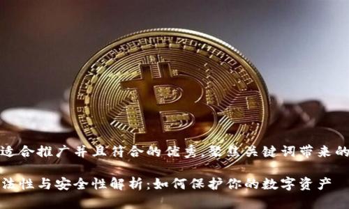 思考一个适合推广并且符合的优秀，聚焦关键词带来的具体成果

冷钱包合法性与安全性解析：如何保护你的数字资产