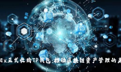 OKEx正式收购TP钱包：推动区块链资产管理的未来