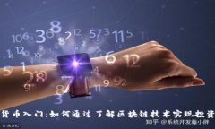 加密货币入门：如何通过