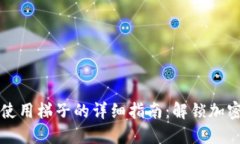 ### TP钱包使用梯子的详细