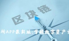 Mexc交易所APP最新版：掌握